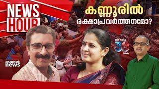 കണ്ണൂരിൽ 'ദിവ്യ' രക്ഷാപ്രവർത്തനം | #Newshour | Vinu V John  |16 Oct 2024