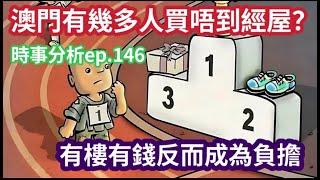 努力在澳門還債｜躺平反而比努力更有收獲?｜時事分析ep.146