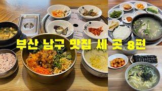 부산 남구 맛집 세 곳 8편