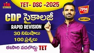 TET 2025 CDP సైకాలజీ 30 నిమిషాలు 100 ప్రశ్నలు  || BEST PREPARATION PLAN | TJR STUDIE ||