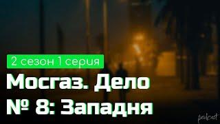 podcast | Мосгаз. Дело № 8: Западня | 2 сезон 1 серия - новый сезон подкаста