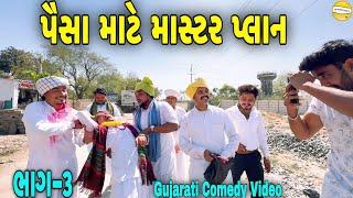 પૈસા માટે માસ્ટર પ્લાન -૩//Gujarati Comedy Video//કોમેડી વીડીયો SB HINDUSTANI