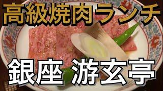 【高級焼肉ランチ】ランチの値段に驚愕…銀座 叙々苑 游玄亭に行ってきました！