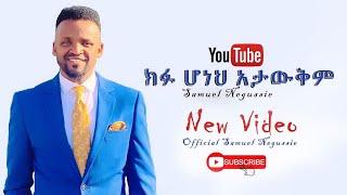 SAMUEL NEGUSSIE HULEGEZA MELKAM   “ሁልጊዜ መልካም”መዝሙር New Ethiopian Protestant mezmur 2020 !!!