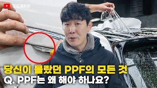 PPF의 모든 것! | 업체 선정 기준, 황변 현상, 도장면 보호, 장단점,소재 | MODE