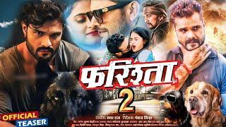 #Trailer | Farishta 2 | Khesari Lal Yadav, Raksha Gupta |  फरिस्ता 2 | New Bhojpuri Movie 2023