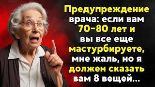 Предупреждение врача если вам 70 или 80 лет и вы все еще мастурбируете,мне жаль говорить вам 8 вещей