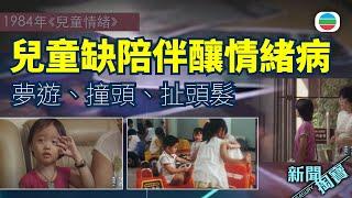 TVB新聞掏寶｜兒童情緒病(繁 / 簡字幕)｜香港歷史片段｜無綫新聞TVB News