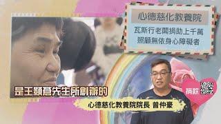 【分享愛無限】心德慈化教養院 ｜TVBS新聞 @TVBSNEWS01