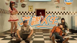 荒謬人生 Ridiculous Life M/V【最近紅什麼】《饒舌rap》