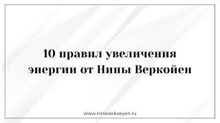 10 правил увеличения энергии от Нины Веркойен