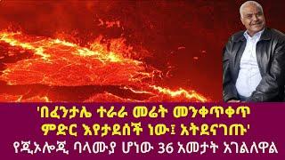 Mount Fentale|stratovolcano| Earthquake |Yalew Bekele |awash|Seismograms|Quakes in or near Ethiopia