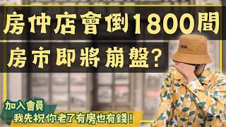 【置產客不說的秘密】房仲店倒閉潮？1.2萬從業人員生計危機！看完再決定要不要買房#買房阿元 #高雄房地產 #台北房地產#房仲店#房市#倒閉潮#台灣房市#不動產仲介