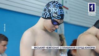 У Кривому Розі відбувся міський чемпіонат з плавання серед юніорів