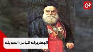 البطريرك الياس الحويك رجل الاستقلال وقف بوجه جمال باشا