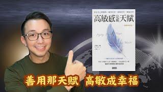 暢銷書的心靈對話124：高敏感是種天賦