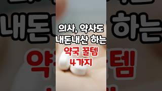 의사, 약사도 내돈내산하는 약국템 네가지 #내돈내산 #약국 #약사 #연고추천 #피부연고