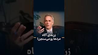 جردن پیترسون - زن های آگاه مرد ها رو می سنجن!