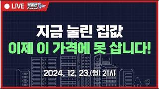 탄핵 정국에 나온 내년 집값 전망은? 하락세 확산에 사람들 심리 위축되었을까? 부자감세 실패 확인 증세로 유턴? 집값 끝났나?