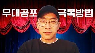 발표 할 때 떨리세요?   [정신과 의사가 말하는 발표불안&무대공포 꿀팁!]