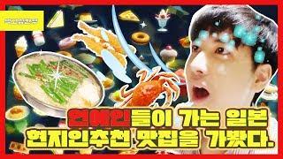 [ENG/JPN SUB] 연예인들이 가는 일본 현지인추천 맛집을 가봤다.