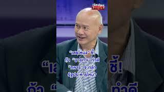 ถ้านายกฯ ทำดี ทหารจะกล้า รัฐประหารไหม ? | สำนักข่าววันนิวส์
