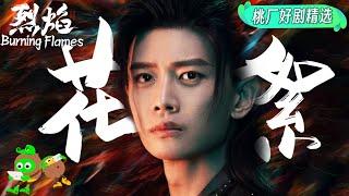 Special:High BurningCollection of behind-the-scenes from  Burning Flames | 烈焰 | iQIYI