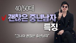 40대 50대 괜찮은 중년남자 특징