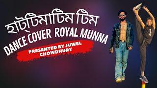 হাট্টিমাটিম টিম/Hattimatim Tim/Dance Cover Royal Munna/Juwel Chowdhury/New Bangla Song 2023