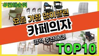 카페의자 추천 판매순위 Top10 || 가격 평점 후기 비교