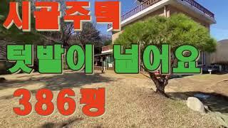 [양평시골주택]국유지100여평추가 사용하는  대지가 386평 주택이57평으로 넉넉하게 쓰실수 있는 산자락에 입지한 프라이빗한 벽돌주택넉넉한텃밭  마을 거의 끝자락[ 801125]