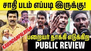 " ஆமா சாதி வெறியன் நான் ரஞ்சித் | Kavundampalayam movie review | Kavundampalayam Ranjith Movie Issue