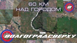 Волгоградсверху - 60 км над Волгоградом