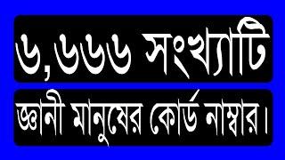 ৮৬.০৯. ৬,৬৬৬ সংখ্যাটি জ্ঞানী মানুষের কোর্ড নাম্বার। বলন কাঁইজি।