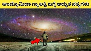 Interesting And Amazing Facts About Andromeda Galaxy In Kannada | Unknown Andromeda Galaxy Facts