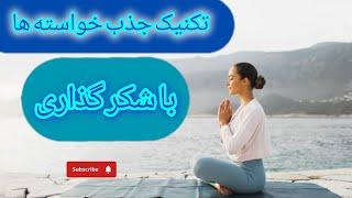 تکنیک جذب خواسته ها با شکرگزاری ️ | جذب خواسته ها در ۴۰ روز 