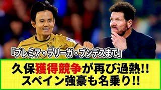 【ネットの反応】久保建英 獲得競争が異常!! 何クラブが獲得に名乗り!? スペイン強豪も競争参加で泥沼の奪い合いへww