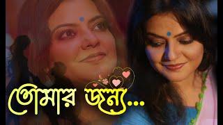 TOMAR JONYO || তোমার জন্য || বাংলা কবিতা আবৃত্তি || #munmun_mukherjee