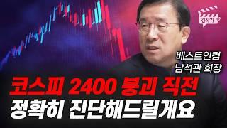 코스피 2400 붕괴 직전, 정확히 진단해드릴게요 (남석관 회장)