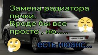 Kia Spectra. Замена радиатора печки - как игра в лотерею.