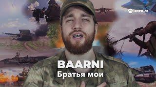 BAARNI - Братья мои | Премьера клипа 2024