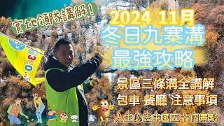 冬日九寨溝最強攻略2024年11月版 人生必去中國五十個景點之一🫧景區三條溝全講解 #最強#香港#旅行#旅行團#九寨溝#九寨沟#四川#成都#冬天#旅游#360#永安#新華#美麗華#大航#領華