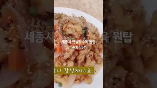 세종시 숨은 중국집 맛집 춘화식당(옛날탕수육 대박) #세종시맛집 #세종맛집 #세종맛집추천 #세종청사맛집 #세종시중국집 #세종시탕수육 #옛날탕수육 #세종시짬뽕 #세종시숨은맛집