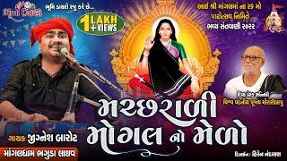 મચ્છરાળી મોગલ નો મેળો - Jignesh Barot || Bhaguda Live Program 2022 || 26 Mo Patotsav || Mogal Maa