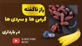 گرمی و سردی در بارداری/راز گرمیها و سردیها در بارداری/ #گرمی#سردی#لیدی فود