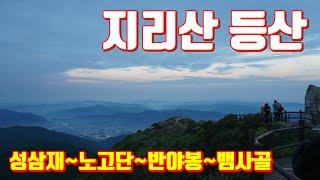 지리산 반야봉 등산 ‘무박 버스 산행은 힘들어~’ (jirisan national park hiking)