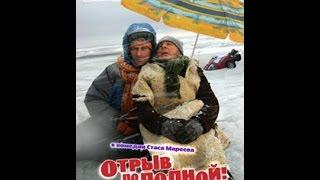 Отрыв по полной (2007) фильм