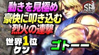 【世界1位 極・ケン】燃え尽きろォ！動きを見極め豪快に烈火の連撃を叩き込む ゴトーーケン｜ゴトーー (ケン) vs ザンギエフ , 豪鬼 , もけ (春麗)【スト6 / SF6】