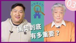 信仰與生活: 【尋找教會系列】EP03 團契篇 : 團契到底有多重要？