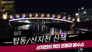 제주 탑동과 산지천 산책 [아름다운 제주 여행] Travel to Jeju Island, South Korea